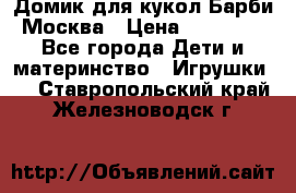 Домик для кукол Барби Москва › Цена ­ 10 000 - Все города Дети и материнство » Игрушки   . Ставропольский край,Железноводск г.